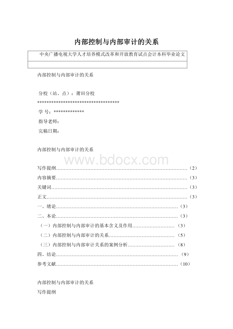 内部控制与内部审计的关系.docx_第1页