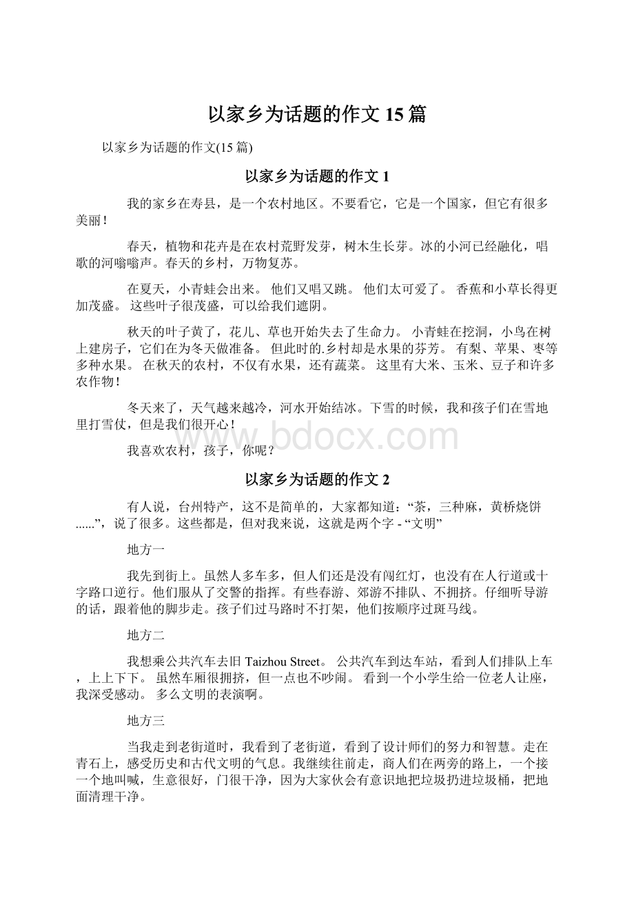 以家乡为话题的作文15篇.docx_第1页