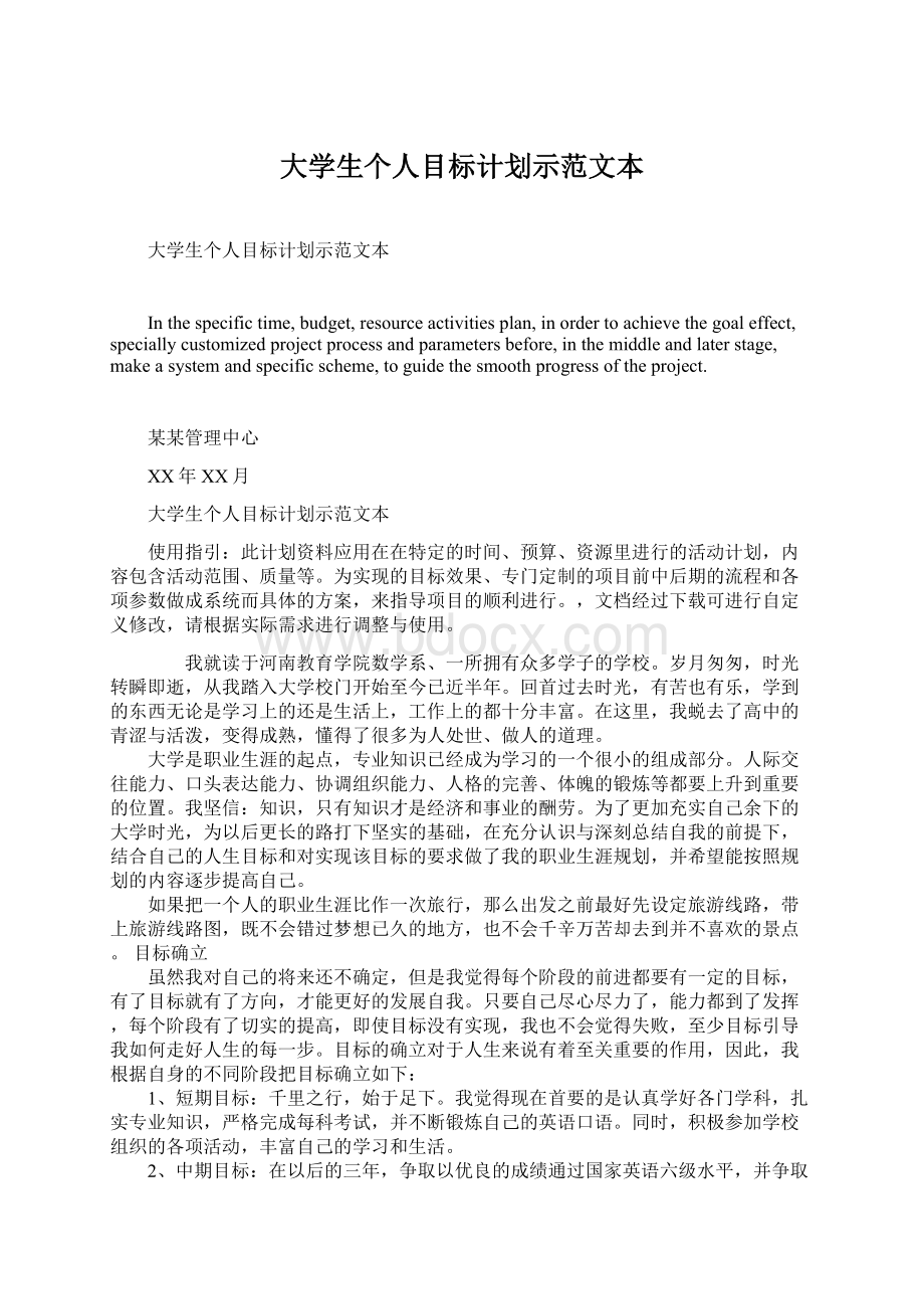 大学生个人目标计划示范文本Word文件下载.docx_第1页