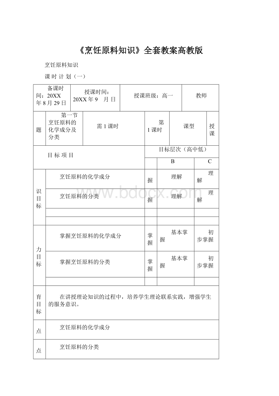 《烹饪原料知识》全套教案高教版Word文件下载.docx_第1页