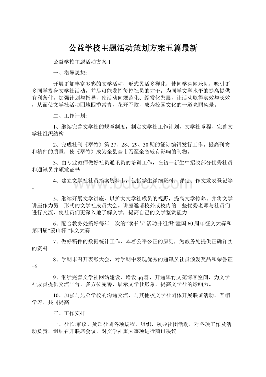 公益学校主题活动策划方案五篇最新.docx_第1页