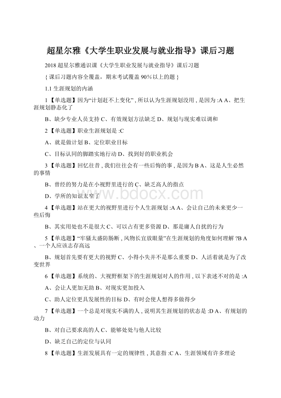 超星尔雅《大学生职业发展与就业指导》课后习题Word文档下载推荐.docx