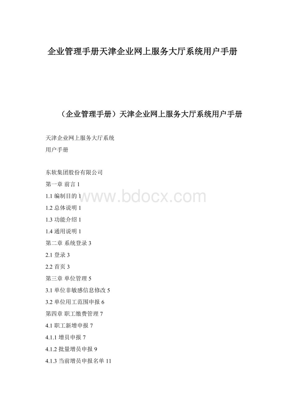 企业管理手册天津企业网上服务大厅系统用户手册.docx_第1页