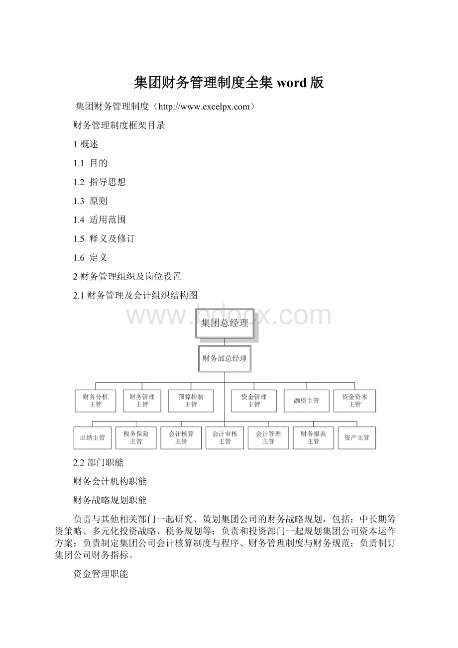 集团财务管理制度全集word版.docx_第1页