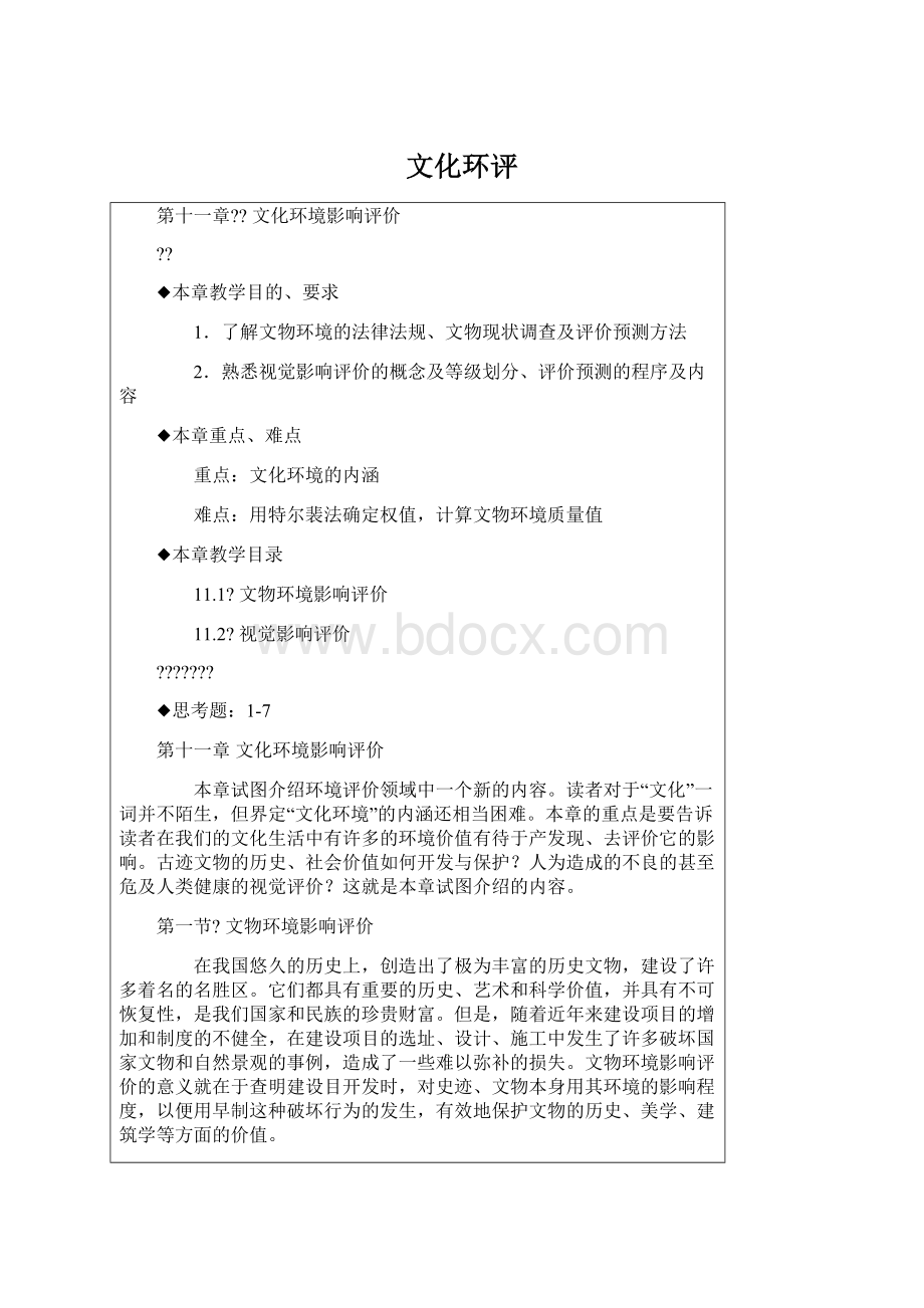 文化环评Word格式.docx_第1页