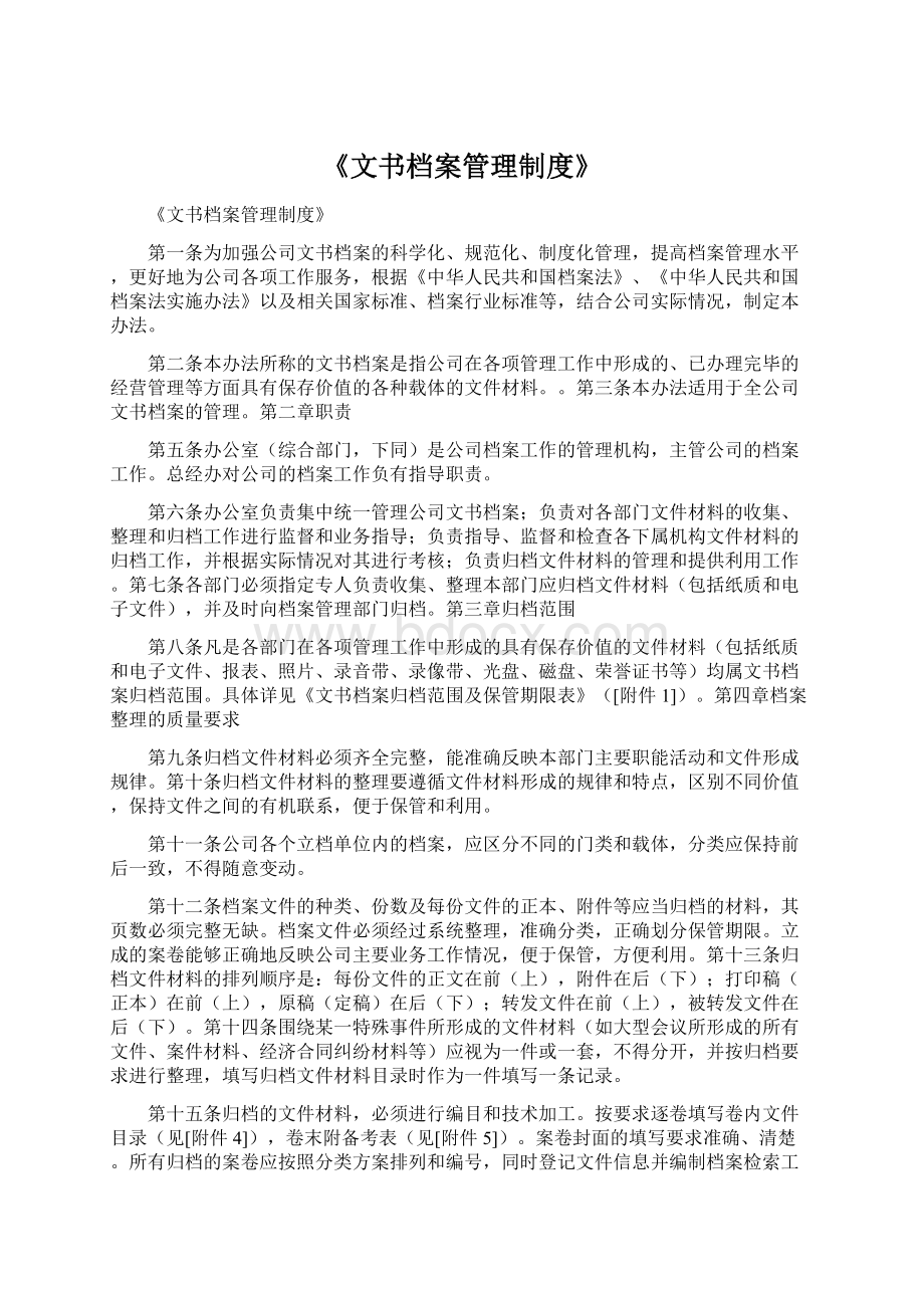 《文书档案管理制度》.docx