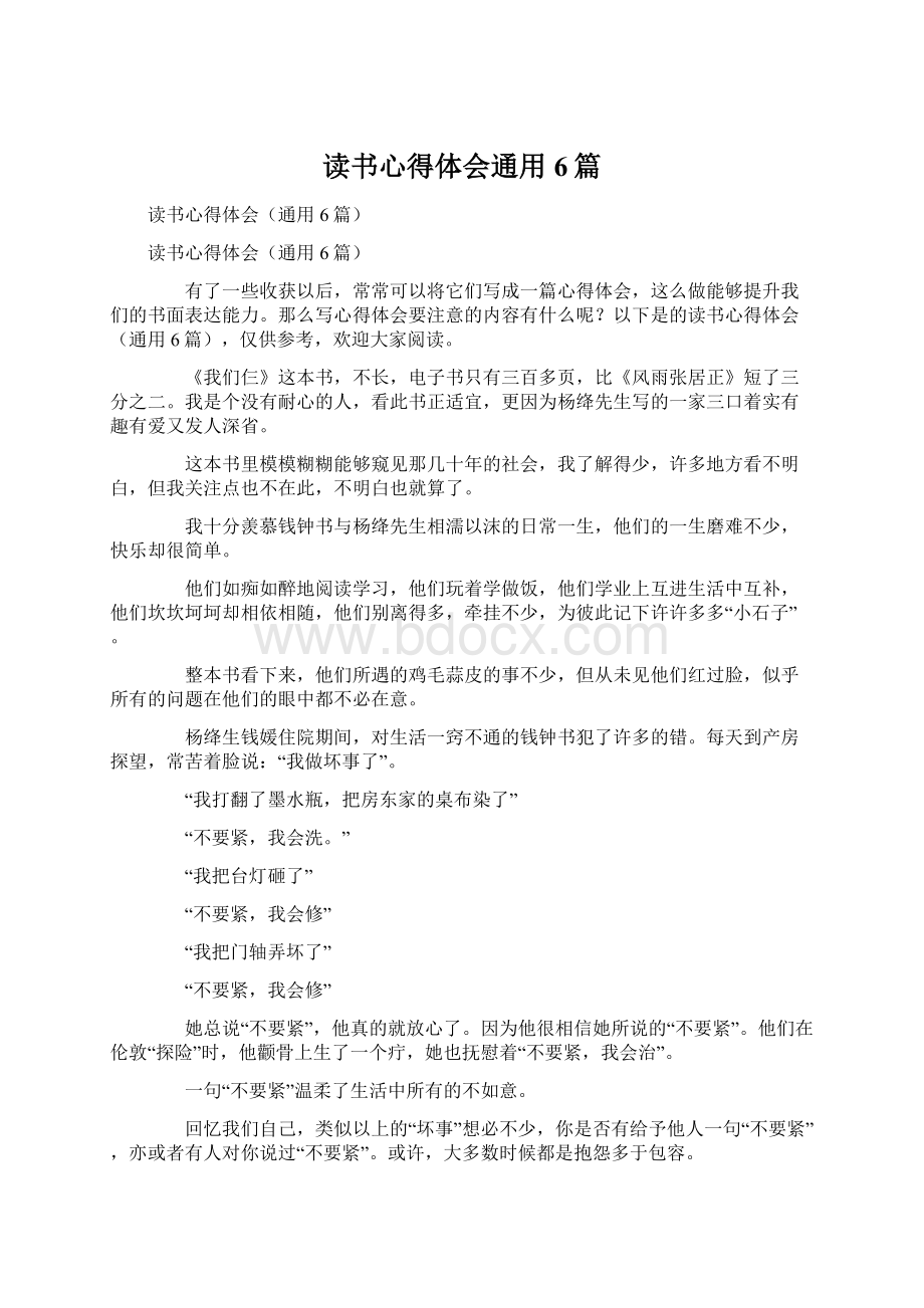 读书心得体会通用6篇Word格式文档下载.docx