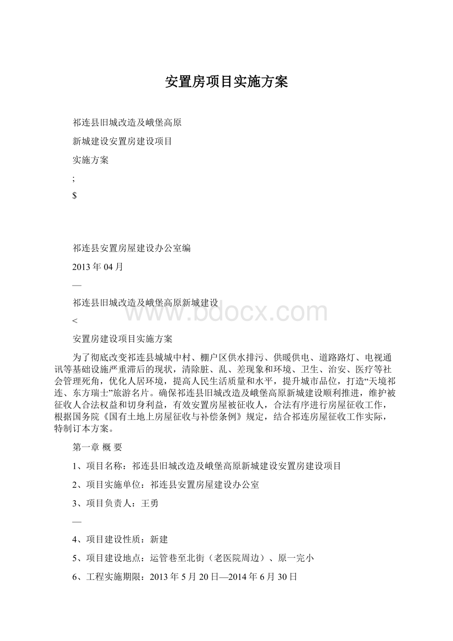 安置房项目实施方案.docx