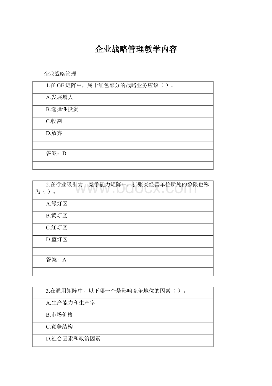 企业战略管理教学内容Word下载.docx_第1页