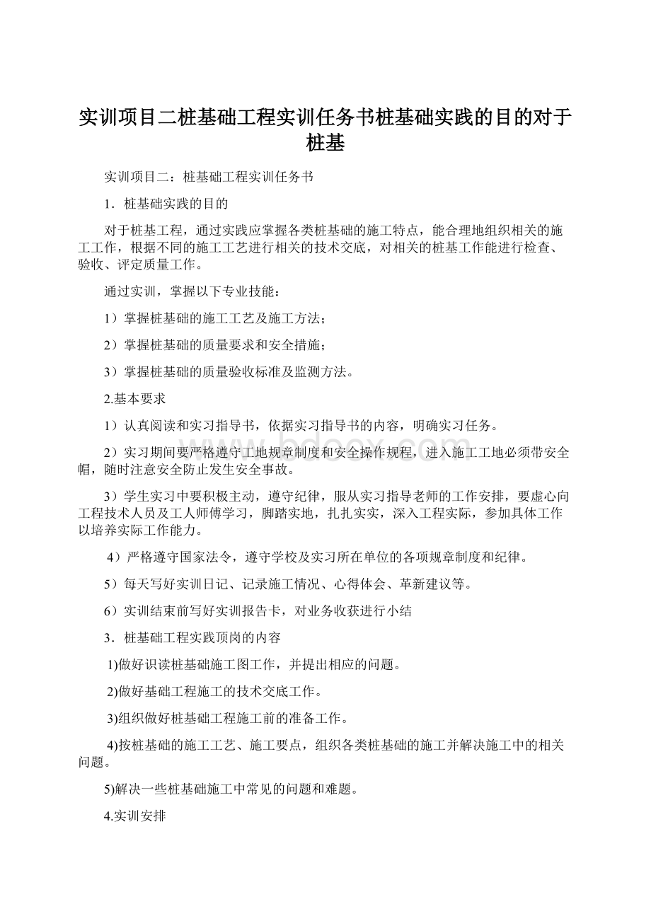 实训项目二桩基础工程实训任务书桩基础实践的目的对于桩基Word文档下载推荐.docx_第1页