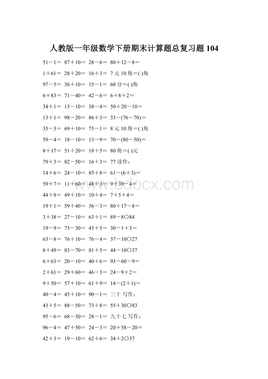 人教版一年级数学下册期末计算题总复习题104Word文档格式.docx