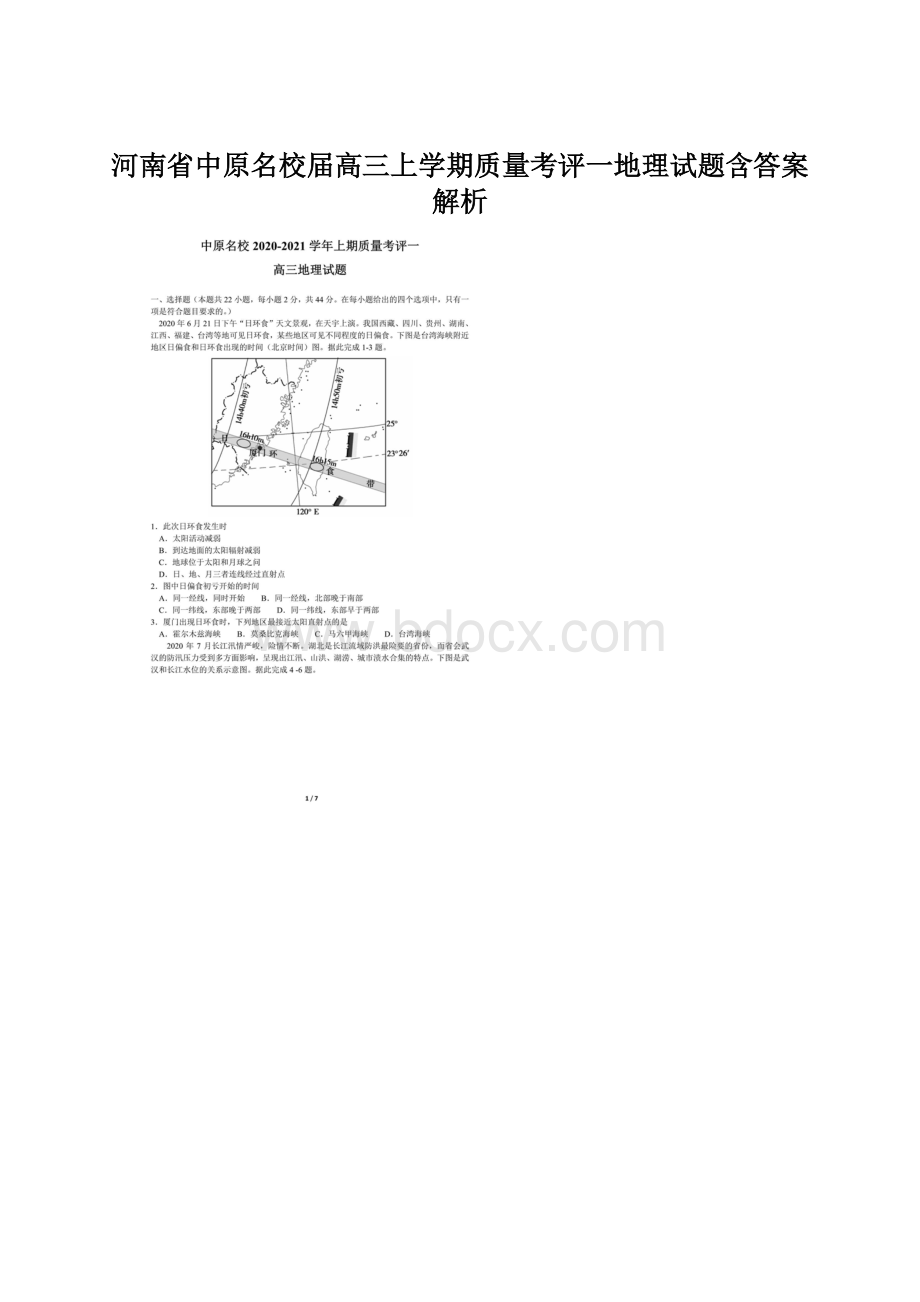 河南省中原名校届高三上学期质量考评一地理试题含答案解析.docx_第1页