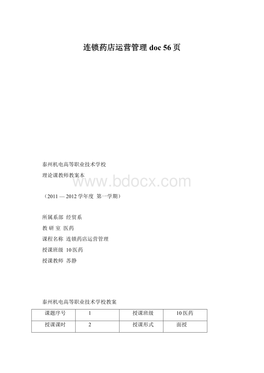 连锁药店运营管理doc 56页.docx