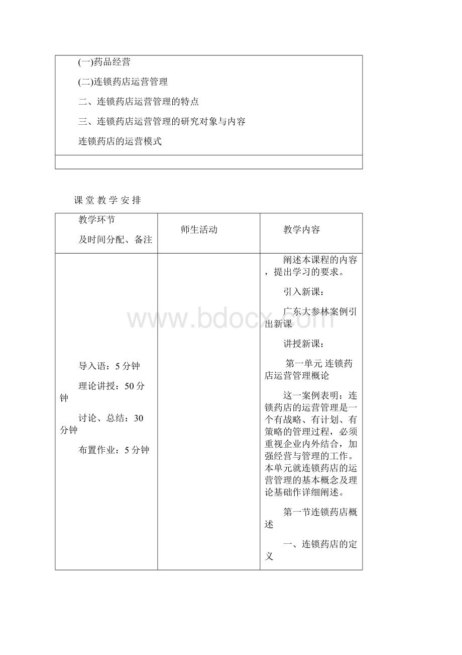 连锁药店运营管理doc 56页.docx_第3页