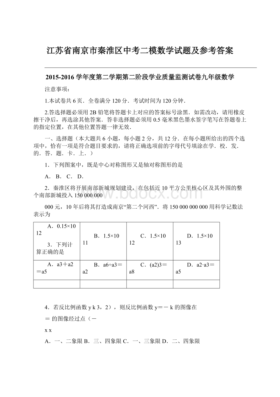 江苏省南京市秦淮区中考二模数学试题及参考答案.docx_第1页