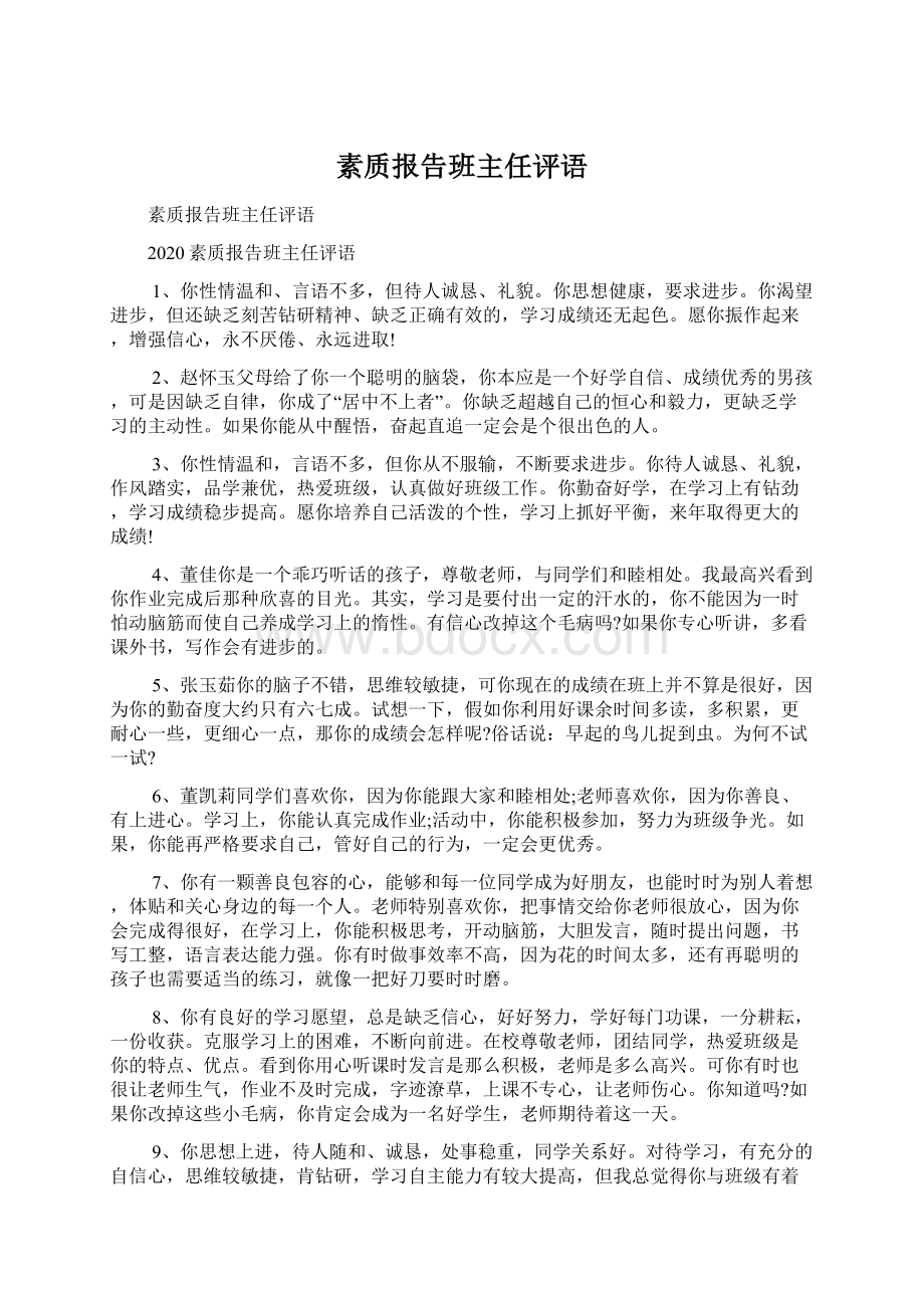 素质报告班主任评语Word格式文档下载.docx_第1页