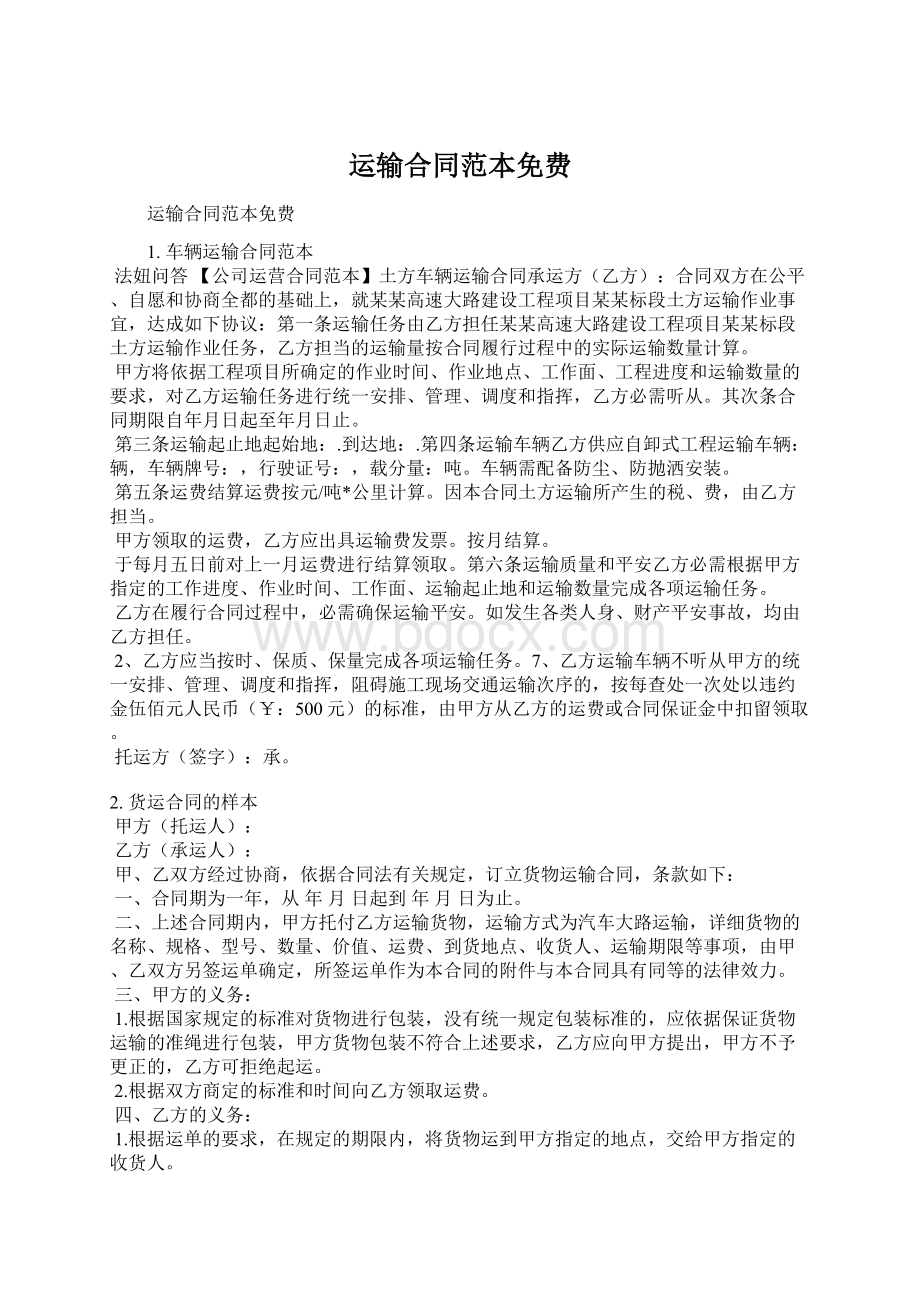 运输合同范本免费Word文档下载推荐.docx_第1页