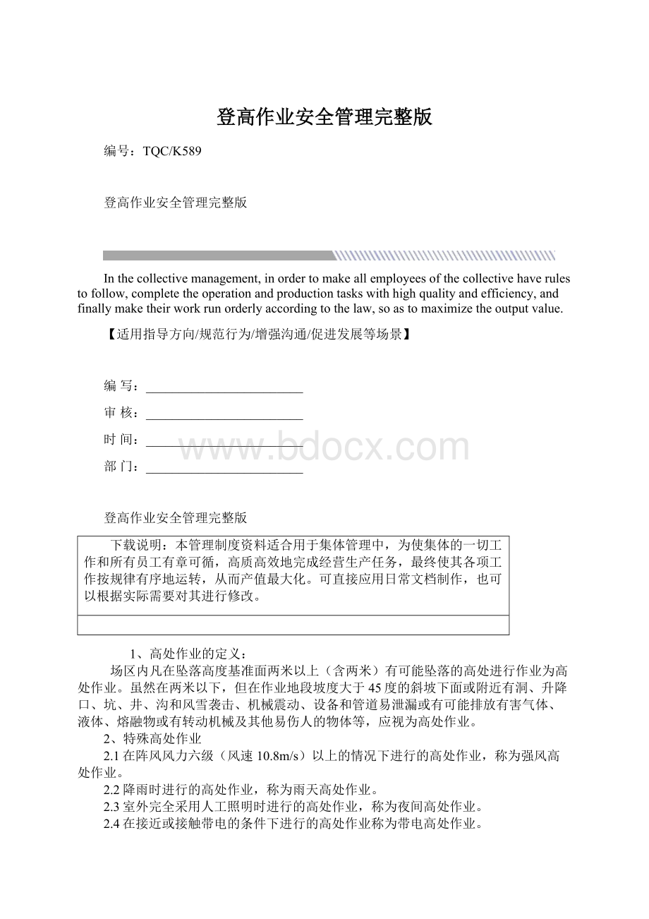 登高作业安全管理完整版Word文档格式.docx