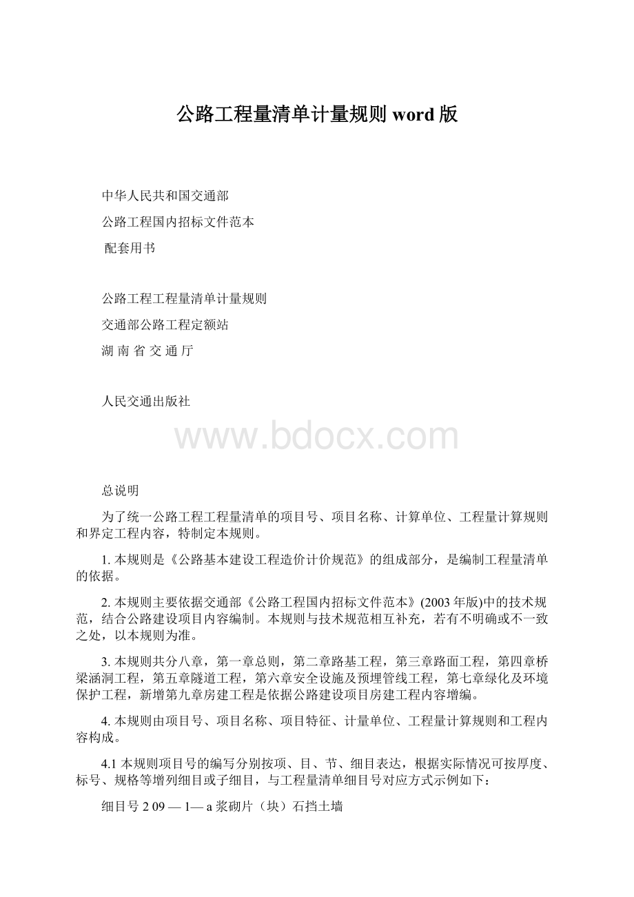 公路工程量清单计量规则word版.docx_第1页