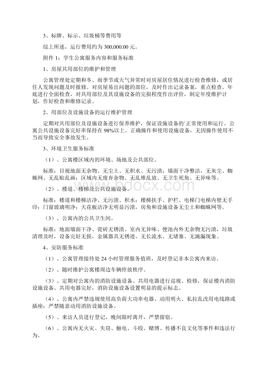 公寓物业的管理方案.docx_第3页