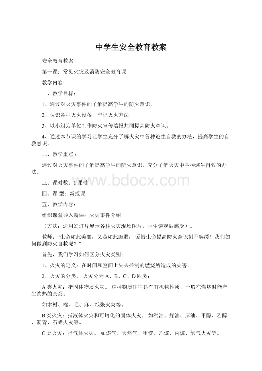 中学生安全教育教案Word文件下载.docx