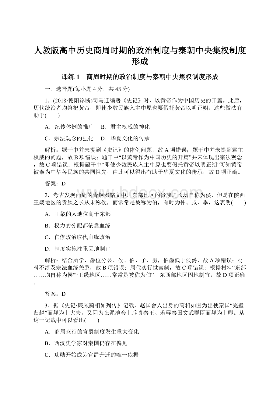 人教版高中历史商周时期的政治制度与秦朝中央集权制度形成.docx_第1页