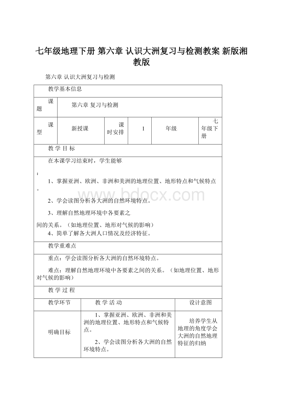 七年级地理下册 第六章 认识大洲复习与检测教案 新版湘教版.docx