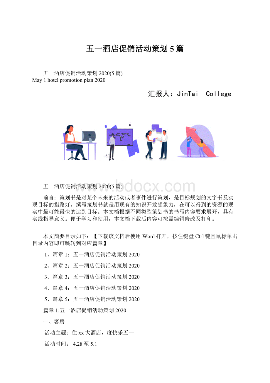 五一酒店促销活动策划5篇.docx