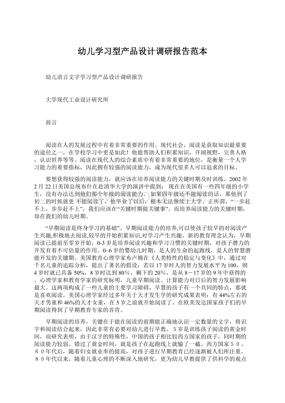 幼儿学习型产品设计调研报告范本.docx