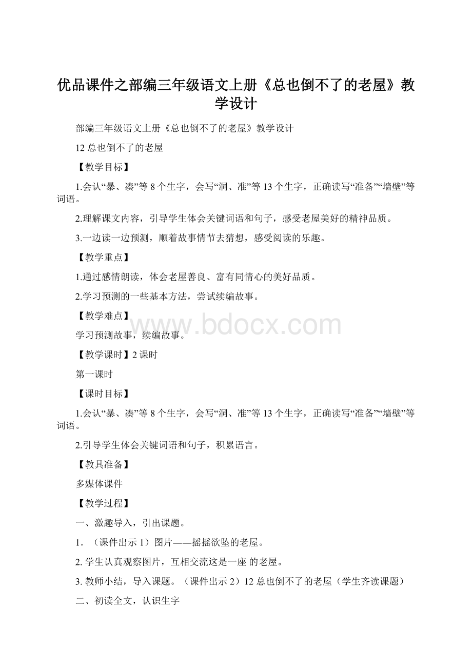 优品课件之部编三年级语文上册《总也倒不了的老屋》教学设计.docx_第1页