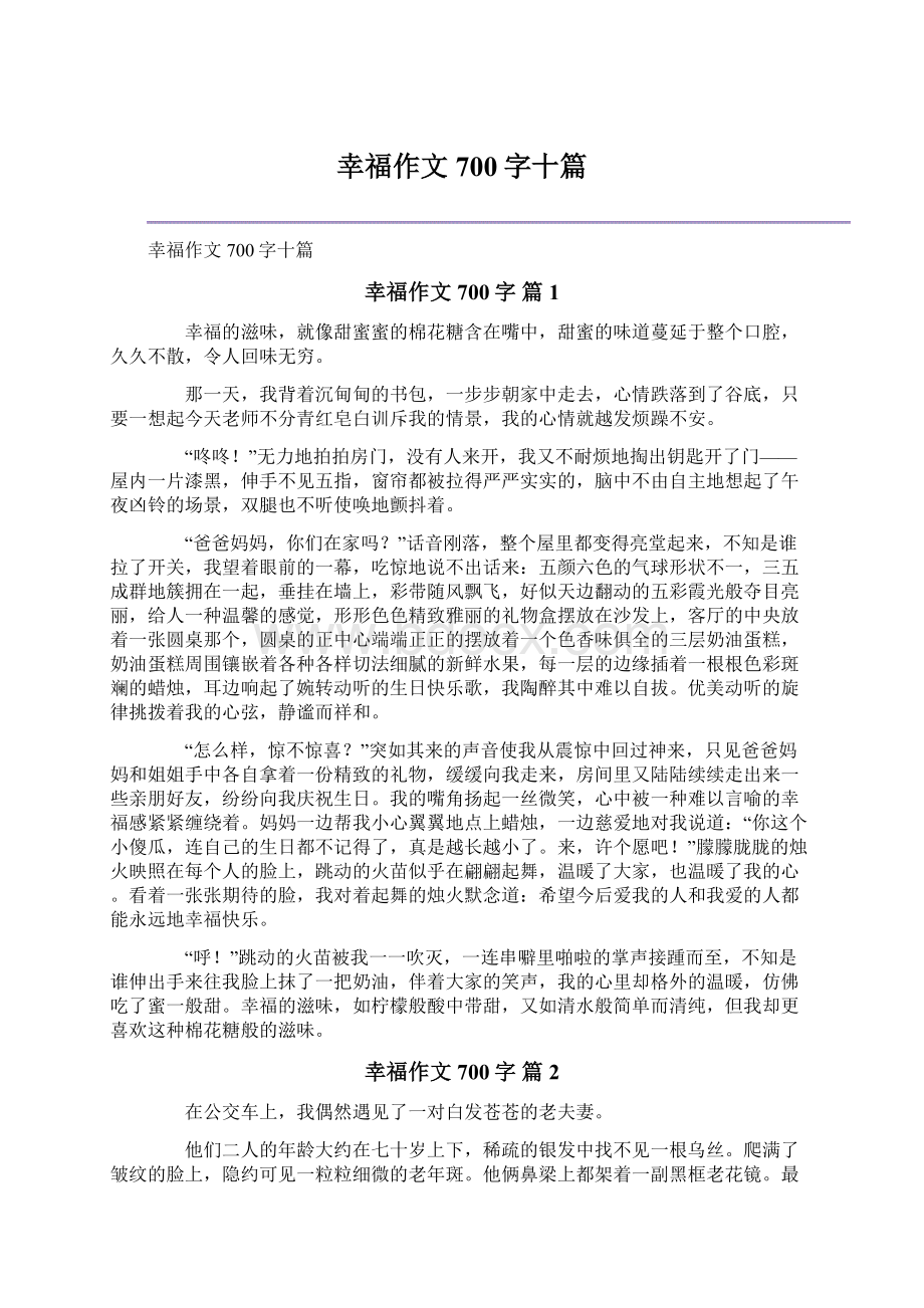 幸福作文700字十篇文档格式.docx_第1页