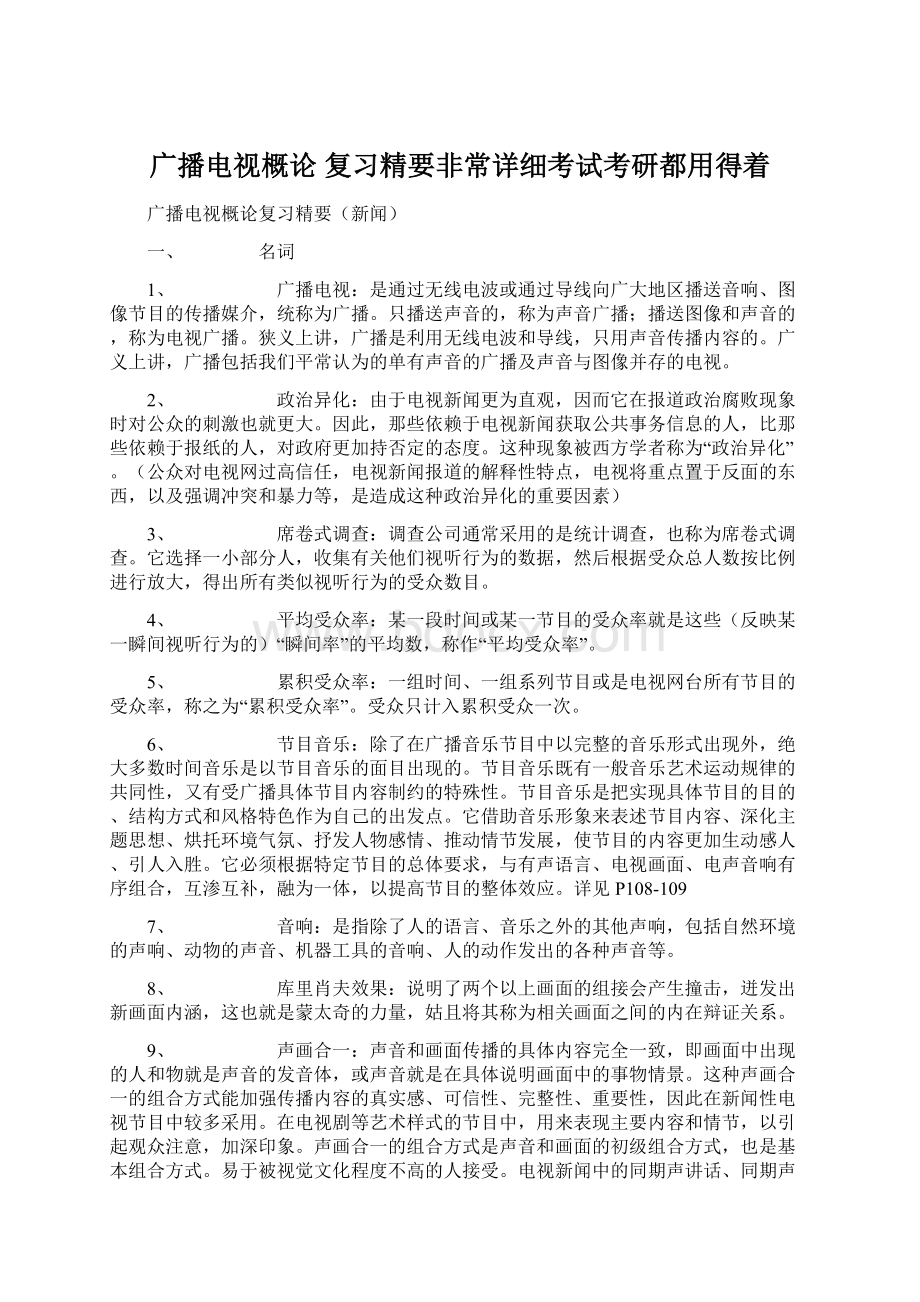 广播电视概论 复习精要非常详细考试考研都用得着.docx