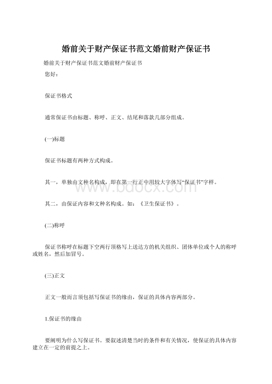 婚前关于财产保证书范文婚前财产保证书Word格式文档下载.docx_第1页