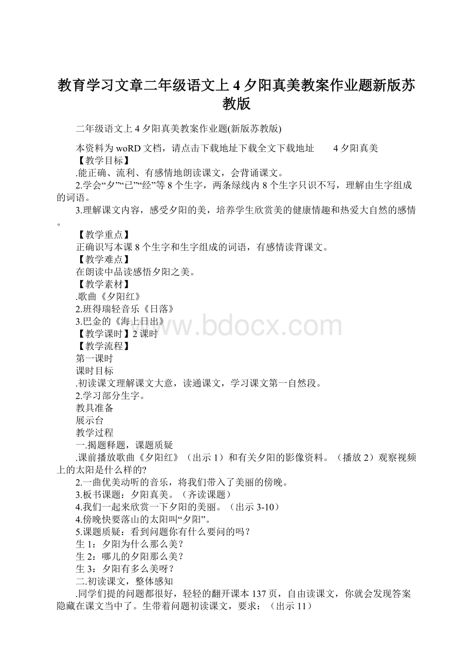 教育学习文章二年级语文上4夕阳真美教案作业题新版苏教版.docx