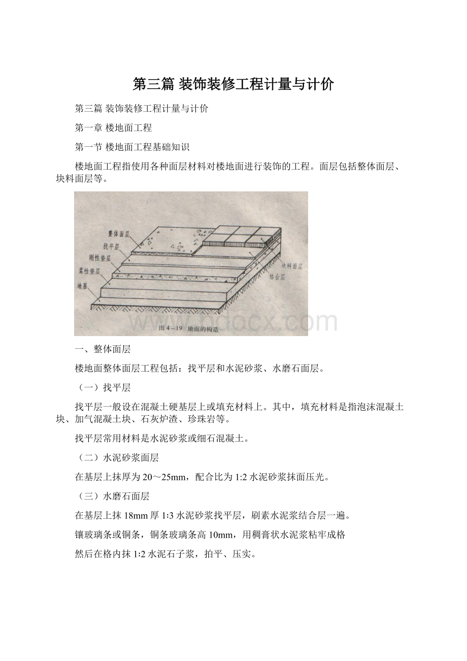 第三篇 装饰装修工程计量与计价Word文档格式.docx