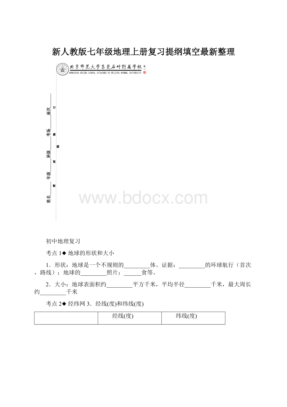 新人教版七年级地理上册复习提纲填空最新整理.docx_第1页