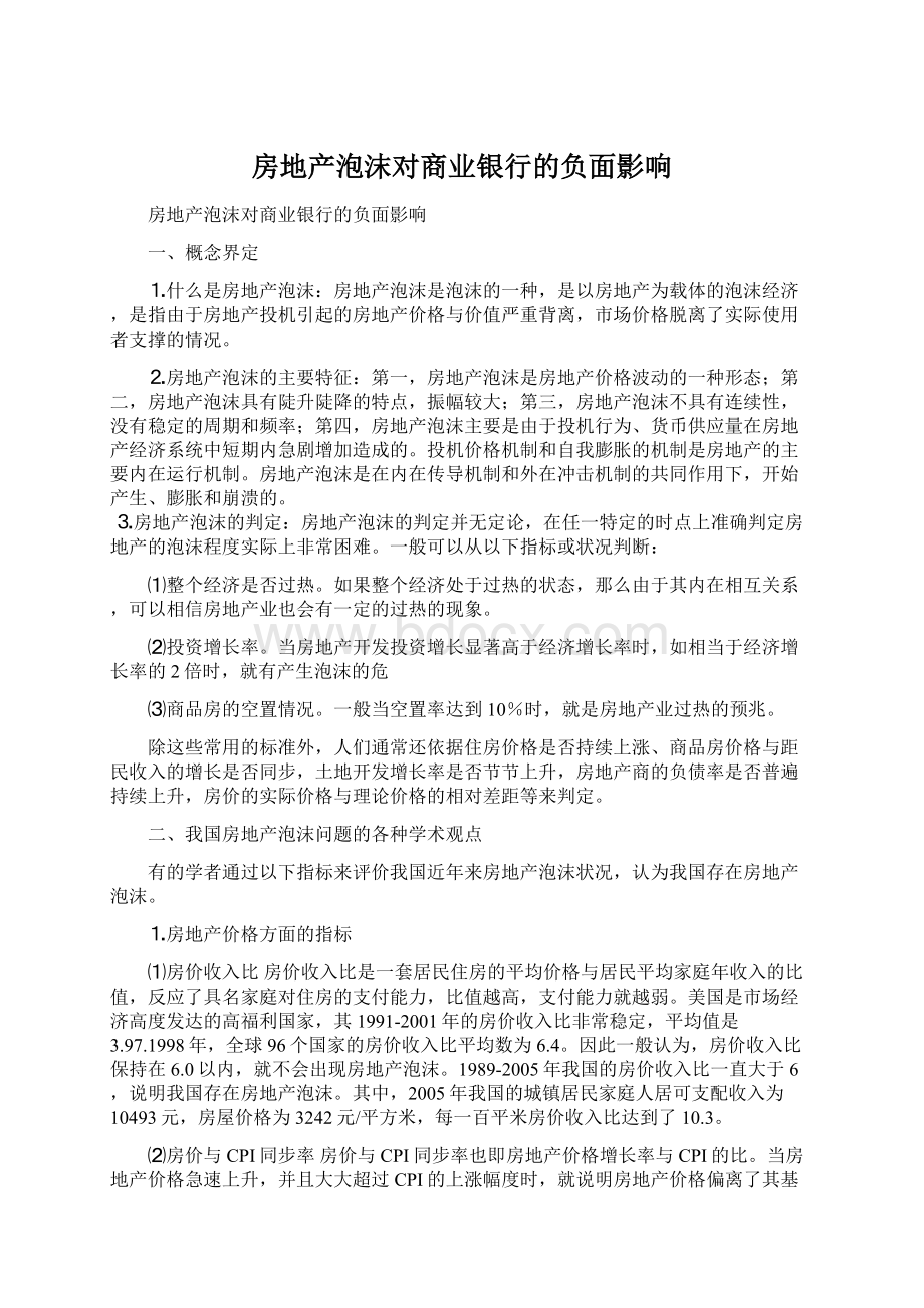 房地产泡沫对商业银行的负面影响Word文档格式.docx