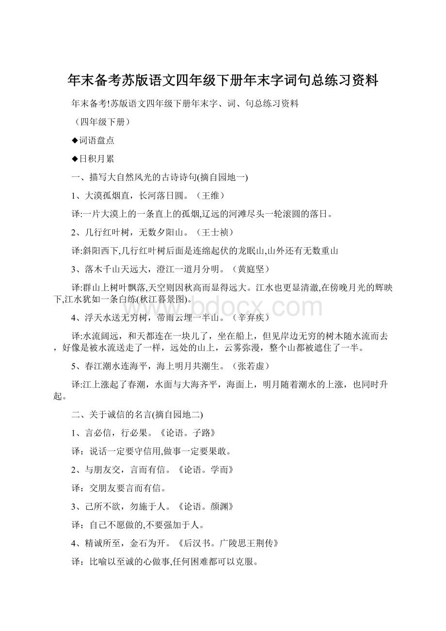 年末备考苏版语文四年级下册年末字词句总练习资料Word下载.docx_第1页