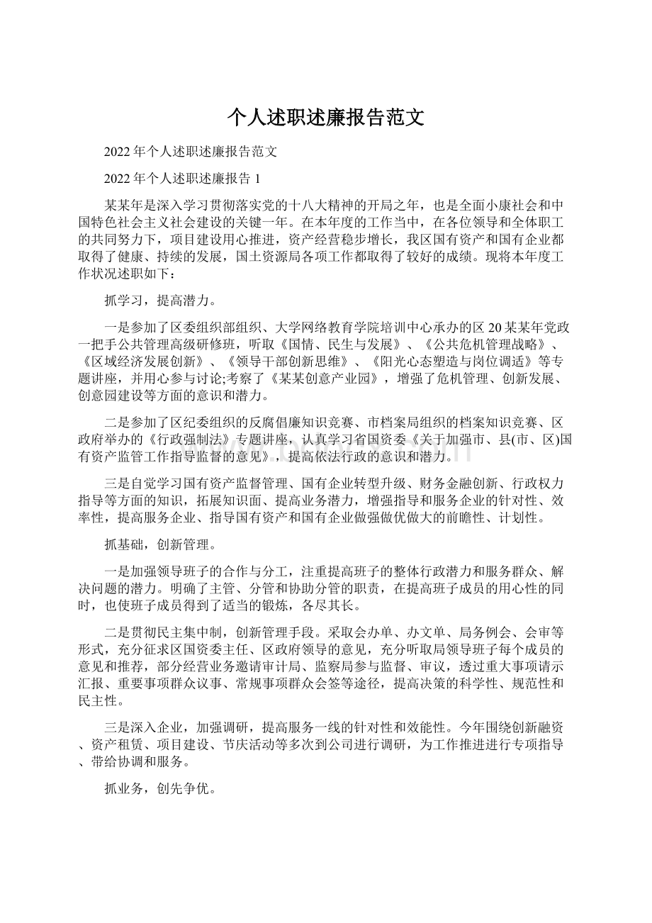 个人述职述廉报告范文.docx_第1页