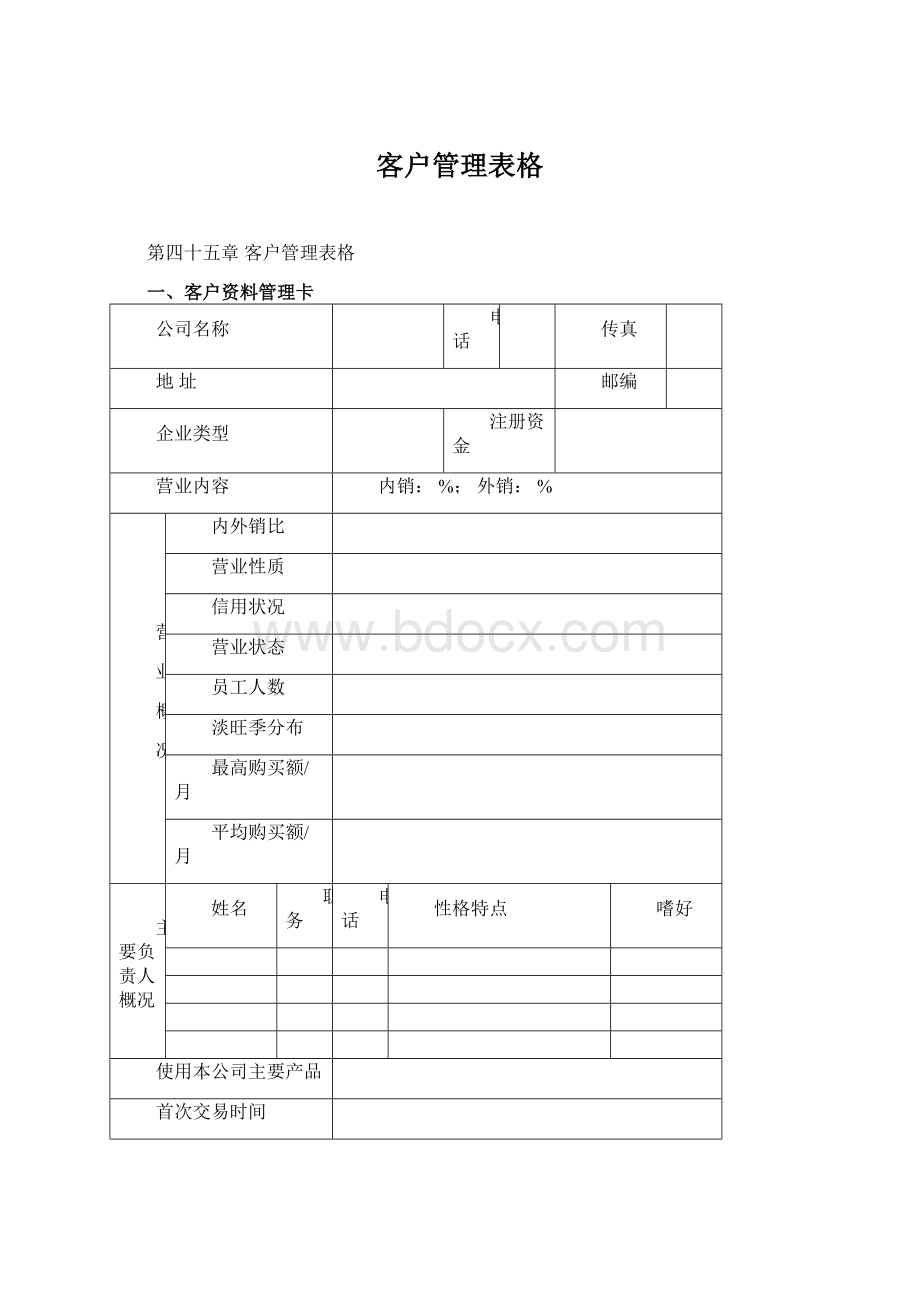 客户管理表格.docx