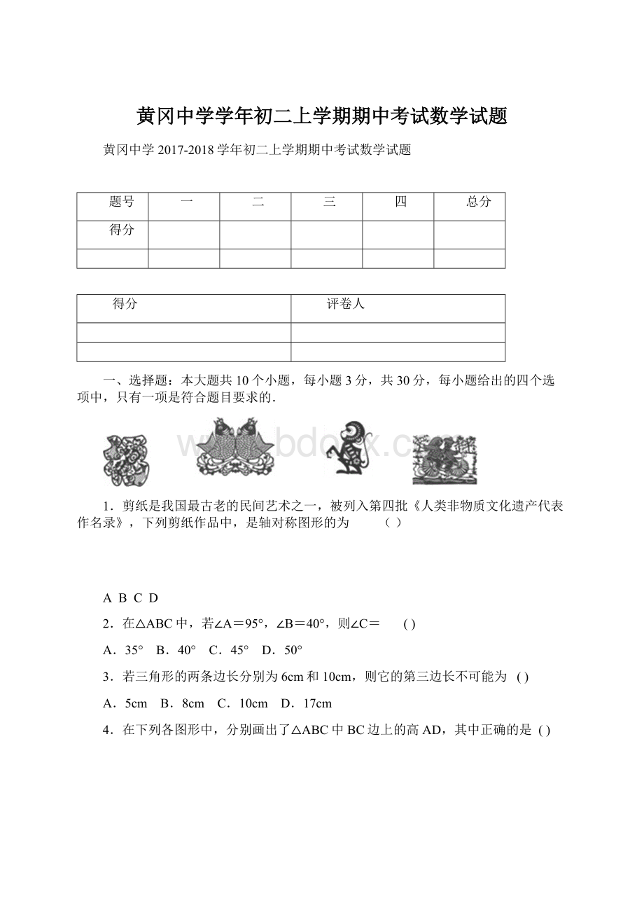 黄冈中学学年初二上学期期中考试数学试题.docx_第1页