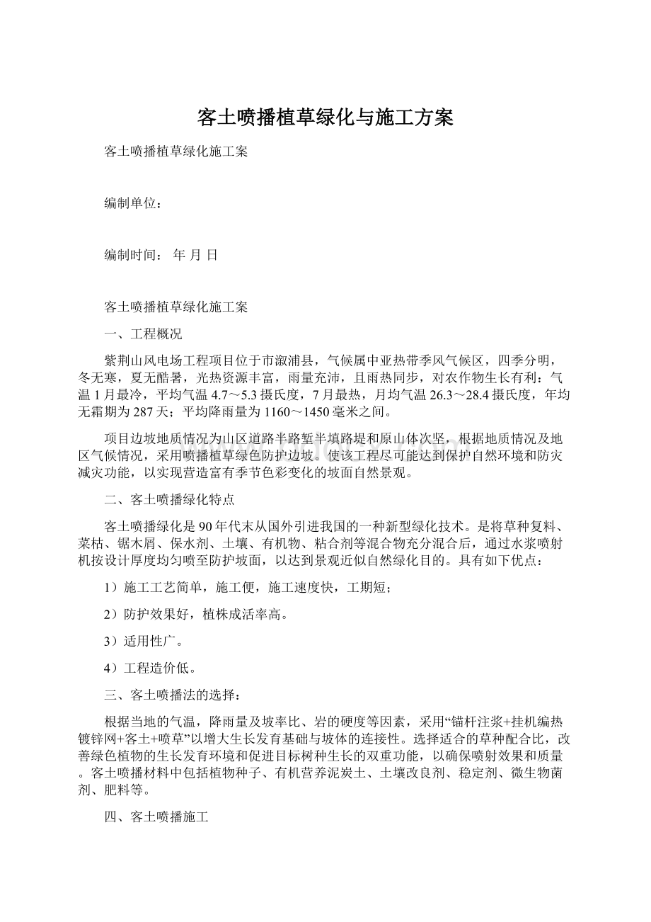 客土喷播植草绿化与施工方案Word文档下载推荐.docx_第1页