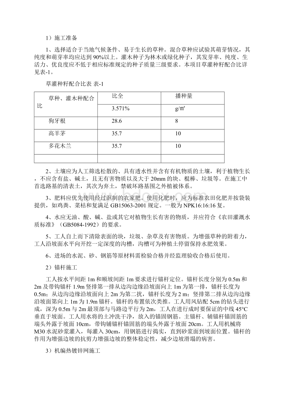 客土喷播植草绿化与施工方案Word文档下载推荐.docx_第2页