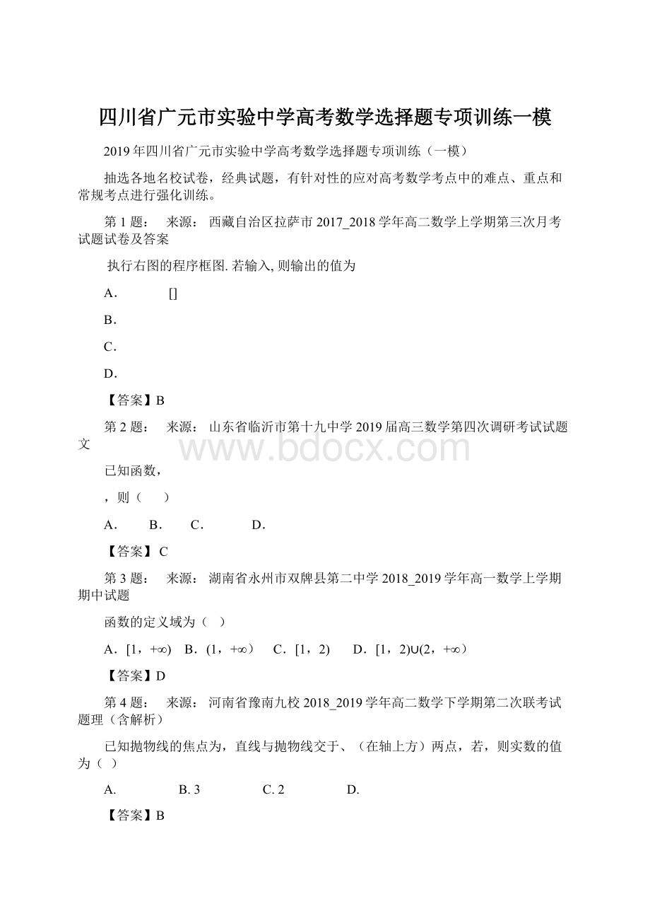 四川省广元市实验中学高考数学选择题专项训练一模.docx_第1页