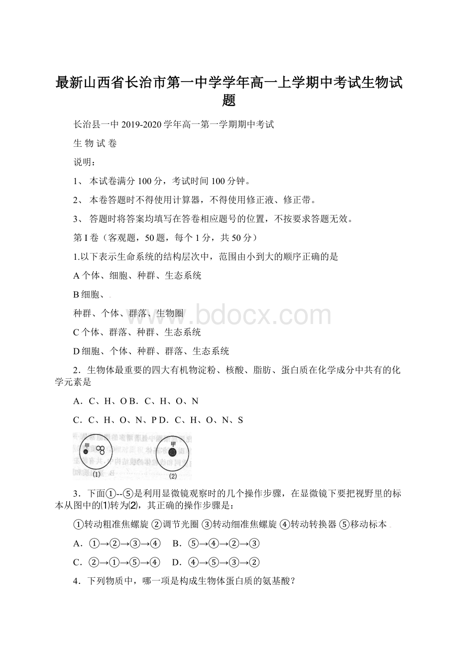 最新山西省长治市第一中学学年高一上学期中考试生物试题.docx_第1页