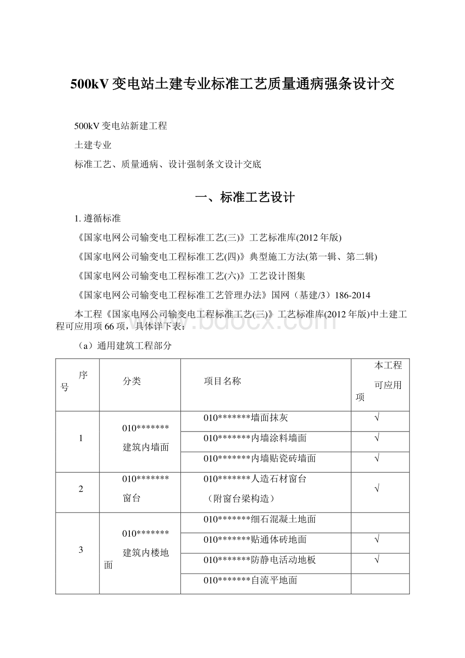 500kV变电站土建专业标准工艺质量通病强条设计交Word文档下载推荐.docx