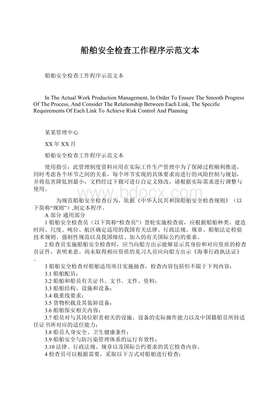 船舶安全检查工作程序示范文本.docx