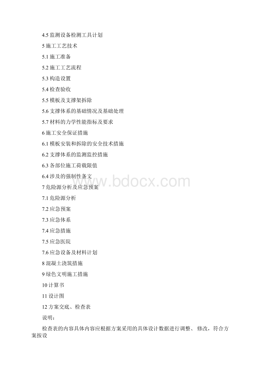 高大模板支撑体系全专项施工方案大纲及方案实施检查表样例.docx_第2页