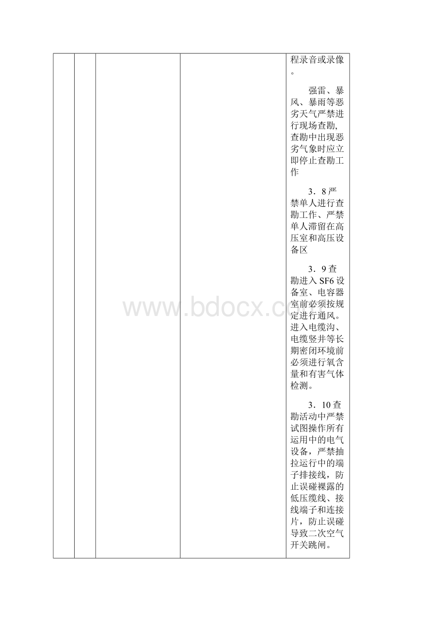 变电站工程施工危险点辨识及预控措施.docx_第3页