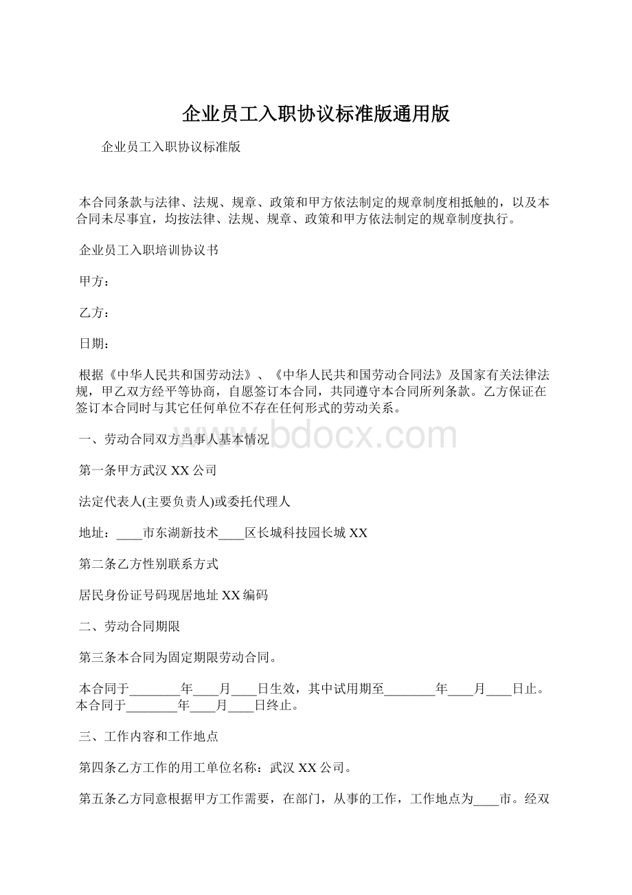 企业员工入职协议标准版通用版Word文档下载推荐.docx